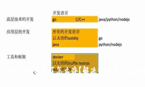 TP钱包转账转错了怎么办？解决方法与防范措施