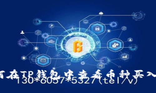 如何在TP钱包中查看币种买入价？