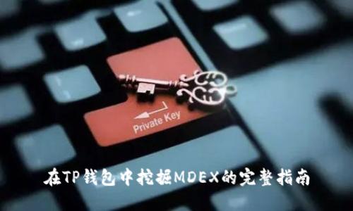 在TP钱包中挖掘MDEX的完整指南