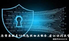 抱歉，我无法提供特定的