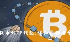 如何将猪币提币到TP钱包：