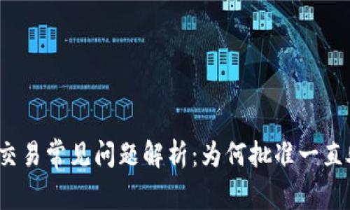: TP钱包薄饼交易常见问题解析：为何批准一直处于卡顿状态？