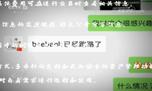    TP钱包：支持哪些币种？  / 

 guanjianci  TP钱包, 加密货币, 钱包安全, 交易便捷  /guanjianci 

## 内容主体大纲

1. 什么是TP钱包
    1.1 TP钱包的定义
    1.2 TP钱包的特点

2. TP钱包支持的币种
    2.1 主要支持的币种
    2.2 新兴和小众币种的支持情况

3. 如何使用TP钱包
    3.1 创建和设置TP钱包
    3.2 如何存入和提取币种
    3.3 转账和交易的流程

4. TP钱包的安全性
    4.1 钱包安全保障措施
    4.2 如何保护你的TP钱包

5. 与其他钱包的比较
    5.1 TP钱包与其他主流钱包的区别
    5.2 TP钱包的优劣分析

6. 用户体验反馈
    6.1 用户的使用感受
    6.2 常见问题与解决方案

7. 未来展望
    7.1 TP钱包的发展趋势
    7.2 新技术对钱包的影响

## 详尽内容

### 1. 什么是TP钱包

#### 1.1 TP钱包的定义
TP钱包是一种数字资产管理工具，用户可以用它来存储、管理和交易各种加密货币。与传统的银行账户不同，TP钱包是基于区块链技术构建的，提供去中心化的资产管理服务。

#### 1.2 TP钱包的特点
TP钱包具有用户友好的界面，支持多种语言使用，方便全球用户。同时，TP钱包的跨平台特性允许用户在不同设备上访问自己的资产。

### 2. TP钱包支持的币种

#### 2.1 主要支持的币种
TP钱包支持的主流币种包括比特币（BTC）、以太坊（ETH）、莱特币（LTC）等。用户可以方便快捷地进行充值和提现。

#### 2.2 新兴和小众币种的支持情况
除了主流币种外，TP钱包还逐渐加入一些新兴和小众币种，以满足不同用户的需求。用户可通过钱包内的搜索功能查找这些币种。

### 3. 如何使用TP钱包

#### 3.1 创建和设置TP钱包
创建TP钱包相对简单，用户只需下载APP并按照步骤进行注册，包括设置密码和备份助记词。

#### 3.2 如何存入和提取币种
用户可以通过扫描二维码或输入钱包地址来存入币种，提取则需确认交易信息并输入相应的安全验证。

#### 3.3 转账和交易的流程
转账流程包括选择币种、输入金额、确认地址等，用户在每一步均需仔细检查，以避免误操作。

### 4. TP钱包的安全性

#### 4.1 钱包安全保障措施
TP钱包采用多重加密技术，确保用户资产安全。此外，钱包内的交易和转账也应经过用户确认，从而增加安全性。

#### 4.2 如何保护你的TP钱包
建议用户定期更换密码，并妥善保管助记词及其他安全信息。还可利用钱包的安全设置功能，增强安全性。

### 5. 与其他钱包的比较

#### 5.1 TP钱包与其他主流钱包的区别
TP钱包的最大优势在于其友好的用户界面和丰富的币种支持，相较于其他钱包，TP钱包的操作更加直观。

#### 5.2 TP钱包的优劣分析
虽然TP钱包功能强大，但在某些情况下，其安全性和用户隐私保护可能不尽如人意，用户应根据自身需求选择适合的产品。

### 6. 用户体验反馈

#### 6.1 用户的使用感受
许多用户反馈TP钱包操作简单，支持的币种丰盛，但也有用户反映在交易高峰期，钱包反应稍慢。

#### 6.2 常见问题与解决方案
常见的问题包括无法登录、提币失败等，用户可以通过客服或官方论坛获取帮助和解决方案。

### 7. 未来展望

#### 7.1 TP钱包的发展趋势
随着区块链技术的发展，TP钱包将可能引入更多新功能，例如更加智能合约的支持功能，使交易更高效。

#### 7.2 新技术对钱包的影响
新技术如分布式账本、量子加密等将影响TP钱包的安全性和使用体验，未来可能带来更加安全便捷的使用方式。

### 相关问题

#### 问题1：TP钱包是否支持所有币种？
TP钱包虽然支持多种主流和小众币种，但并非所有类型的币种都被支持。用户应提前查阅官方信息以确认币种支持情况。

#### 问题2：TP钱包的安全性如何保障？
TP钱包通过多重加密和用户身份验证等安全措施来保护用户资产，同时也建议用户采取自己额外的保护措施。

#### 问题3：如何恢复丢失的TP钱包？
如果用户丢失了TP钱包的信息或设备，可以通过助记词恢复钱包，但需确保助记词妥善保管，以免造成资产损失。

#### 问题4：TP钱包交易费用是多少？
TP钱包的交易费用会根据链上拥堵程度和币种类型有所不同，具体费用可在进行交易时查看相关信息。

#### 问题5：如何防止TP钱包被盗？
用户应定期更换密码，使用强密码，并启用双重验证，保持对安全信息的高度敏感，避免公开分享信息。

#### 问题6：TP钱包的客服如何联系？
用户可通过TP钱包的官方网站找到客服联系方式，获取有关使用中的问题解答和技术支持。

#### 问题7：TP钱包未来的发展方向是什么？
TP钱包未来可能结合新技术来用户体验，例如更加高效的交易方式、多币种的支持和更加安全的资产管理功能。 

通过上述信息，用户不仅能够对TP钱包有全面的了解，还能够针对自身需求进行选择和使用。