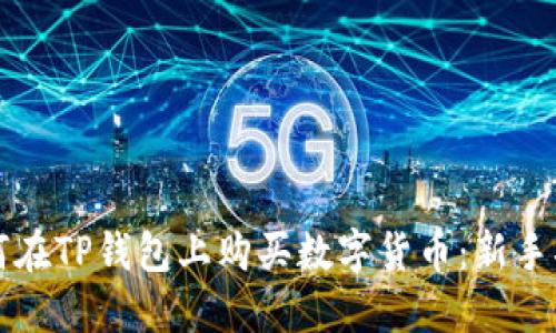 如何在TP钱包上购买数字货币：新手指南