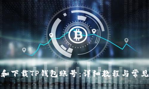 如何注册和下载TP钱包账号：详细教程与常见问题解答