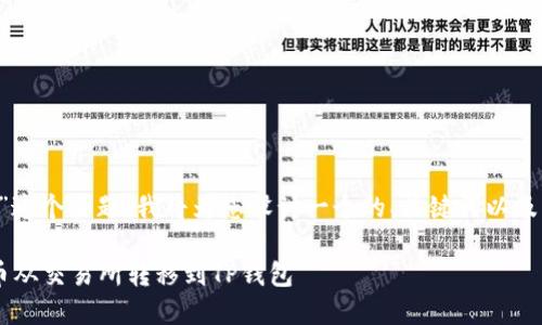 对于“交易所转币到tp钱包”这个主题，我将为您设计一个的、关键词以及内容大纲。以下是相关部分：

如何安全便捷地将数字货币从交易所转移到TP钱包