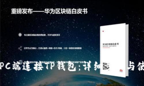 如何在PC端连接TP钱包：详细步骤与使用指南