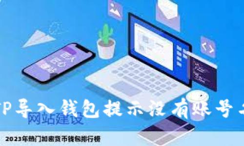如何解决TP导入钱包提示没有账号名称的问题