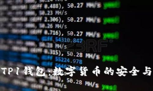 全面解析TP1钱包：数字货币的安全与便捷之选