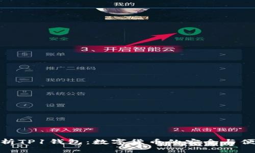 全面解析TP1钱包：数字货币的安全与便捷之选