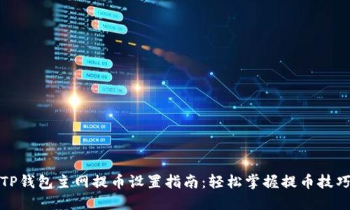 TP钱包主网提币设置指南：轻松掌握提币技巧