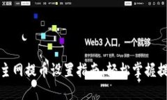 TP钱包主网提币设置指南：