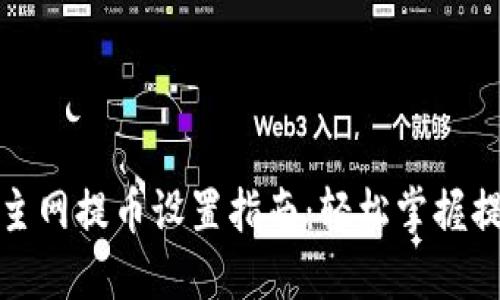 TP钱包主网提币设置指南：轻松掌握提币技巧