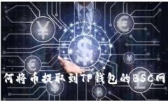 如何将币提取到TP钱包的