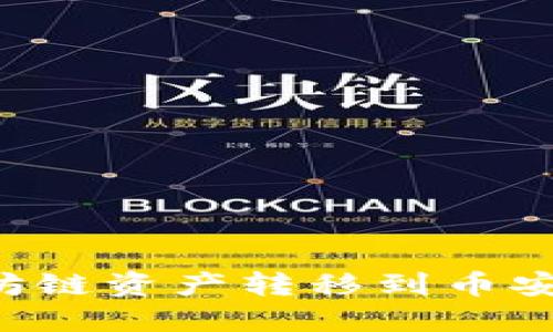 如何将以太坊链资产转移到币安链：全面指南