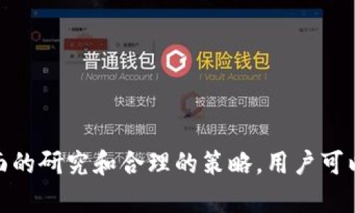 在讨论关于TP钱包中的Best是否能出售之前，我们需要对TP钱包、Best的性质以及数字资产交易的基本规则进行详细了解。

关于TP钱包
TP钱包是一款方便用户进行数字货币管理的应用程序，它不仅支持多种数字货币，还提供了安全、便捷的交易方式。TP钱包在用户中逐渐受到欢迎，成为个人数字资产管理的一个重要工具。

什么是Best
Best通常指的是某种特定的数字资产或代币。在TP钱包中，用户可能会持有该代币，然而，是否可以出售该代币取决于多种因素，包括市场需求、交易所的支持、以及用户的持币方式等。

是否可以出售TP钱包中的Best
通常情况下，用户是可以出售自己在TP钱包中持有的任何可交易资产的。不过，具体操作步骤需要用户注意交易所的规定及平台的支持情况。同时，用户还需了解自己的代币是否具备流动性，是否能够在所选择的平台上找到买家。

接下来的内容将围绕如上主题进行深入探讨，并围绕着用户可能面临的问题进行详细讲解。

内容大纲
1. 引言
2. TP钱包的基本功能
3. Best代币的价值来源
4. 如何在TP钱包中查找Best
5. Best的出售渠道
6. 与出售Best相关的风险
7. Best的市场行情分析
8. 用户在出售Best时需要注意的问题
9. 结论

接下来，以下是七个主要问题的详细介绍：

1. TP钱包有哪些基本功能？
TP钱包作为数字货币管理工具，其基本功能包括：
ul
li多种加密货币的支持：TP钱包支持多种主流加密货币和代币，使用户能够集中管理各种数字资产。/li
li安全性：TP钱包提供多重安全保障，包括私钥的自主管理和多重签名功能，减少资产被盗的风险。/li
li简单易用的界面：即使是对区块链技术不太了解的用户，也能轻松上手。/li
li交易功能：用户可以方便地进行转账、交易和查询历史记录。/li
liDApp生态：TP钱包整合了多个去中心化应用（DApp），用户可以直接在钱包内使用。/li
/ul

2. Best代币是什么？它的价值来源是什么？
Best是一种具体代币，它的价值通常来源于以下几个因素：
ul
li市场需求：代币的价值受供求关系影响，交易量大的时候，价格会相对上涨。/li
li项目的实力和团队：如果发行Best代币的项目团队实力强大，具备良好的技术和市场前景，那么它的价值会更高。/li
li应用场景：Best代币的应用场景越广泛，其价值通常会越高。/li
li社区支持：代币的社区活跃度及用户的信心也会影响其市场价值。/li
/ul

3. 如何在TP钱包中查找Best？
在TP钱包中查找Best代币可以按照以下步骤进行：
ul
li打开TP钱包应用，确保已登录你的账号。/li
li在主界面上，选择“资产”选项，进入资产管理页面。/li
li使用搜索框输入“Best”或者相应代币的名称，查找该代币。/li
li如果没有找到，可能是该代币未被TP钱包支持，建议查看官方信息或更新钱包。/li
/ul

4. 如何出售TP钱包中的Best代币？
出售TP钱包中Best代币的步骤一般如下：
ul
li选择交易所：用户需要选择一个支持Best代币交易的交易所，并在其中注册账号。/li
li转账：将Best代币从TP钱包转账至所选交易所的账户。/li
li进行交易：在交易所内选择出售Best代币的交易对，输入交易数量并确认交易。/li
li提取法币或其他数字资产：完成交易后，可以将生成的法币或其他数字资产提现。/li
/ul

5. 出售Best代币时需要注意哪些风险？
用户在出售Best代币时可能面临以下风险：
ul
li市场风险：由于数字资产市场波动性大，价格可能在短时间内大幅变化。/li
li安全风险：在转账和交易过程中，有可能遭遇黑客攻击、钓鱼网站等安全问题。/li
li流动性风险：某些代币在市场上可能缺乏足够流动性，导致无法及时交易或价格大幅波动。/li
li法规风险：各国对数字资产的法规不同，可能影响交易和持币的合法性。/li
/ul

6. Best代币的市场行情如何分析？
分析Best代币的市场行情可以通过以下几个方面进行：
ul
li价格走势图：观察过去一段时间内的价格走势，了解历史波动情况。/li
li成交量分析：市场成交量反映了代币的流动性，成交量大的趋势往往伴随价格上涨。/li
li新闻和公告：关注项目方发布的公告和行业新闻，这些信息对价格波动会产生影响。/li
li技术分析：使用技术分析工具和指标，分析代币的买卖信号及时趋势。/li
/ul

7. 用户在出售Best时常见的问题有哪些？
用户在出售Best时可能会遇到以下常见问题：
ul
li如何选择合适的交易时机？/li
li如何确保交易的安全性？/li
li提现速度和手续费如何？/li
li如遇价格波动应该怎么办？/li
li是否需要缴纳税费？/li
li可以在哪些平台出售Best？/li
li如果Best代币价值下跌，是否应该卖出？/li
/ul

总结：
在TP钱包中，用户可以出售Best代币，但需要了解市场、选择合适平台，并注意相应的风险。通过全面的研究和合理的策略，用户可以更有效地管理和出售其数字资产。