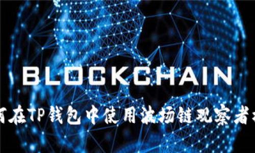 如何在TP钱包中使用波场链观察者模式