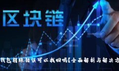 TP钱包转账错误可以找回吗