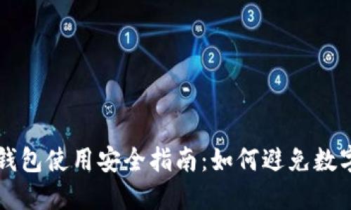 ### TP钱包使用安全指南：如何避免数字资产被盗