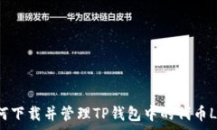  如何下载并管理TP钱包中