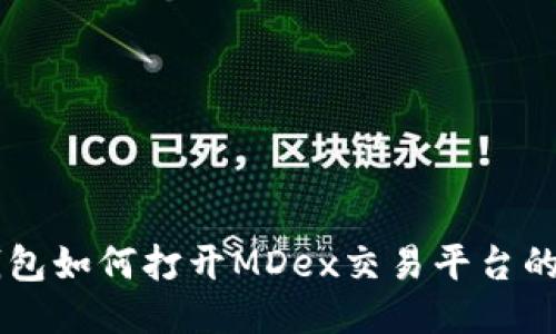 新版TP钱包如何打开MDex交易平台的详细指南