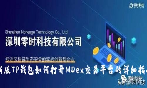 新版TP钱包如何打开MDex交易平台的详细指南