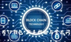 如何使用TP钱包：新手指南