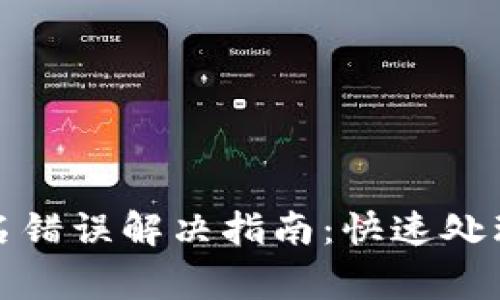 TP钱包验证签名错误解决指南：快速处理常见符号错误