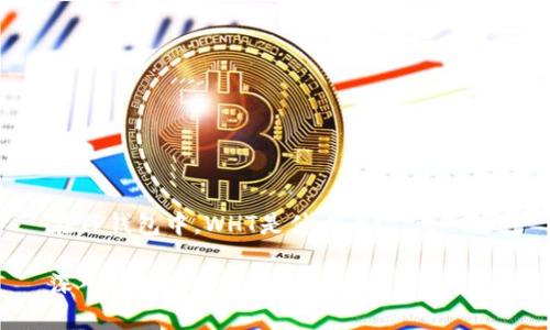 在TP钱包中，WHT是什么币？

深入了解TP钱包中的WHT币及其生态