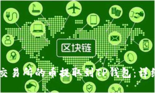 如何将OK交易所的币提取到TP钱包：详细步骤指南