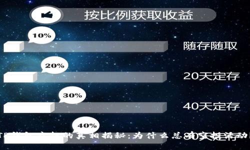TP钱包空投的真相揭秘：为什么总有空投活动？