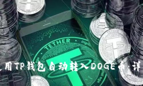 如何使用TP钱包自动转入DOGE币：详细指南