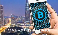 TP钱包如何直接充钱的全面
