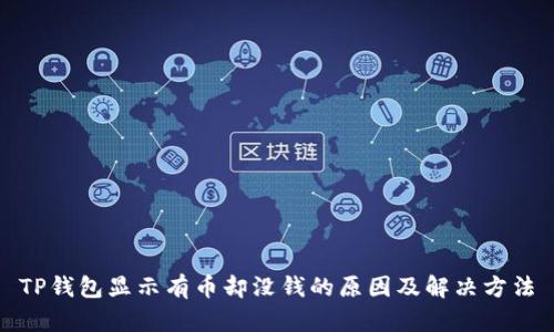 TP钱包显示有币却没钱的原因及解决方法