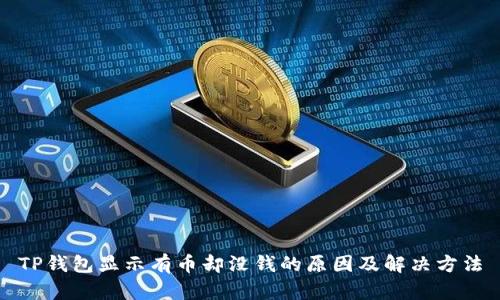 TP钱包显示有币却没钱的原因及解决方法