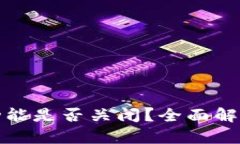 TP钱包充值功能是否关闭？