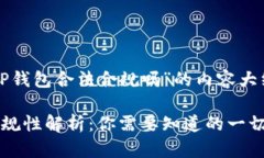 以下是关于“TP钱包合法合