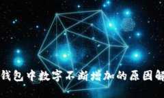 TP钱包中数字不断增加的原