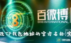 如何修改TP钱包地址的官方