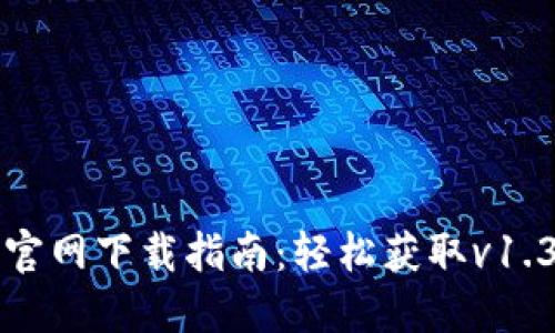 TP钱包官网下载指南：轻松获取v1.3.5版本