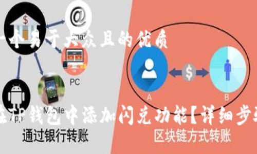 思考一个易于大众且的优质


如何在TP钱包中添加闪兑功能？详细步骤解析