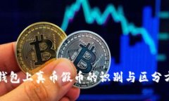 TP钱包上真币假币的识别与