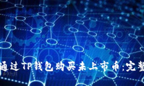 如何通过TP钱包购买未上市币：完整指南