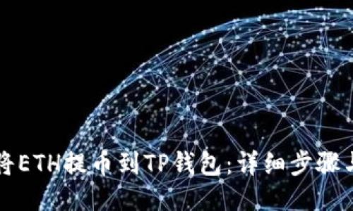 如何将ETH提币到TP钱包：详细步骤与指南