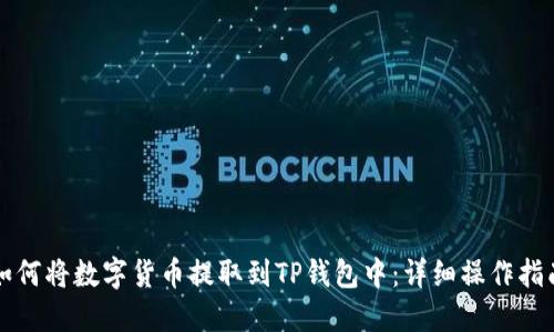 如何将数字货币提取到TP钱包中：详细操作指南