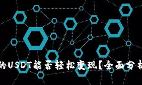 TP钱包的USDT能否轻松变现？全面分析与解答