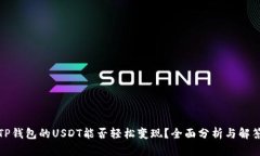 TP钱包的USDT能否轻松变现