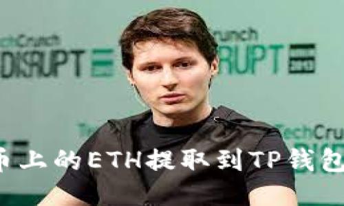 优质
如何将火币上的ETH提取到TP钱包？详细指南