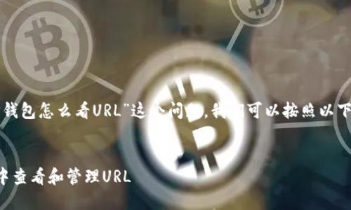 要准确解答“TP钱包怎么看URL”这个问题，我们可以按照以下结构进行组织：

### 与设置
如何在TP钱包中查看和管理URL