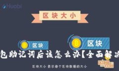 忘记TP钱包助记词后该怎么